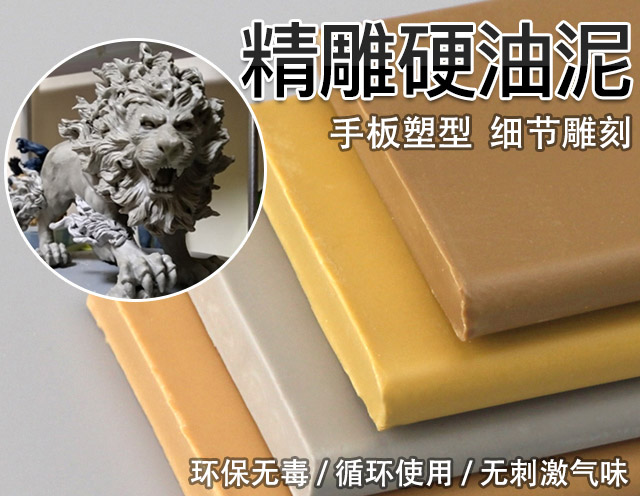 精雕硬油泥