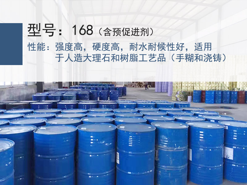 鼎元168樹脂(含預(yù)促進(jìn)劑)