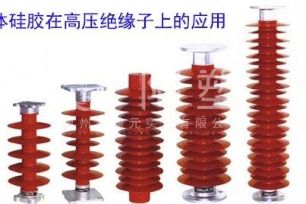 液體硅橡膠解決高壓絕緣子的難題