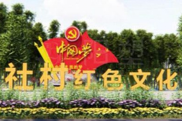 博社村紅色文化園