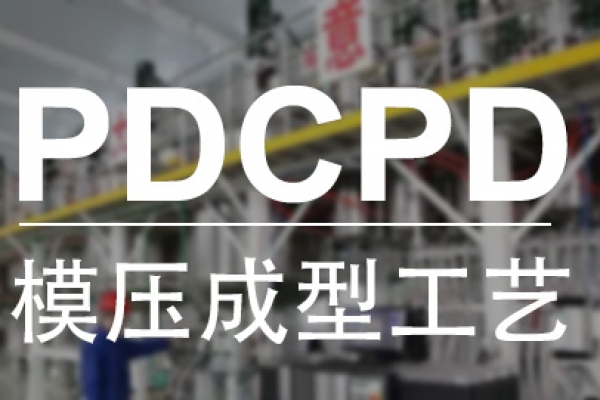 PDCPD模壓成型工藝，簡單操作成型快速